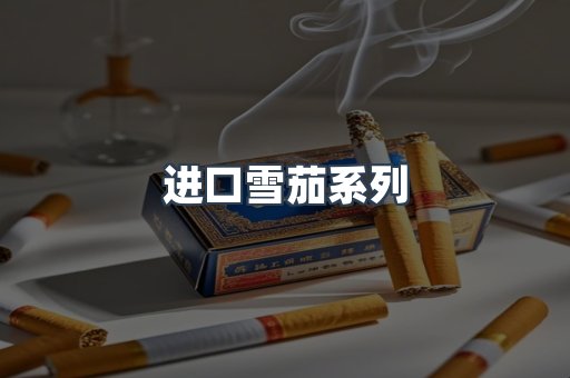 进口雪茄系列